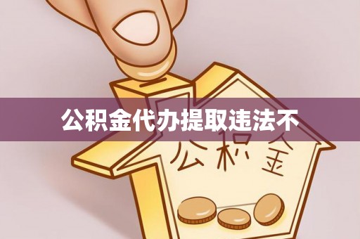 营山公积金代办提取违法不