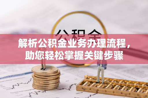 营山解析公积金业务办理流程，助您轻松掌握关键步骤