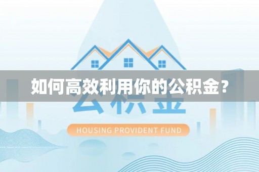 营山如何高效利用你的公积金？