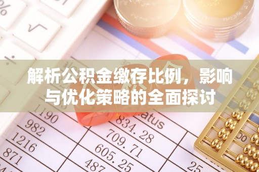营山解析公积金缴存比例，影响与优化策略的全面探讨