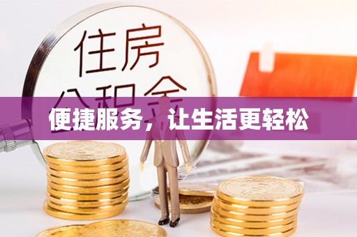 营山便捷服务，让生活更轻松