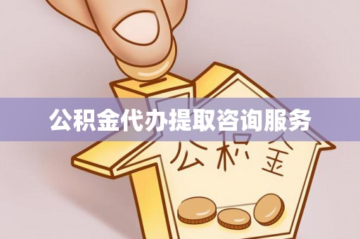 营山公积金代办提取咨询服务