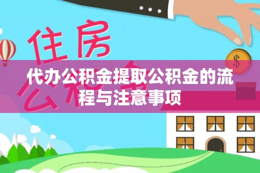 营山代办公积金提取公积金的流程与注意事项