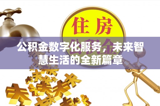 营山公积金数字化服务，未来智慧生活的全新篇章
