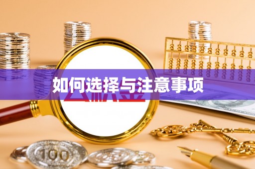 营山如何选择与注意事项