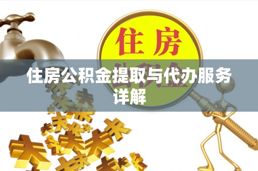 营山住房公积金提取与代办服务详解