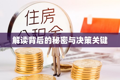营山解读背后的秘密与决策关键
