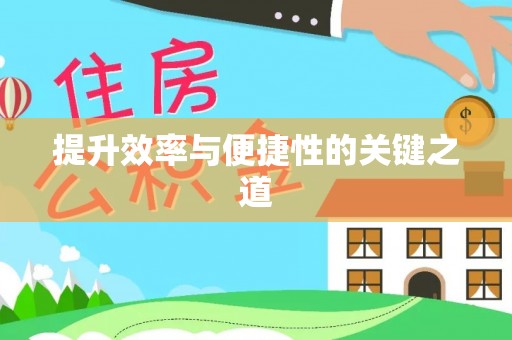 营山提升效率与便捷性的关键之道