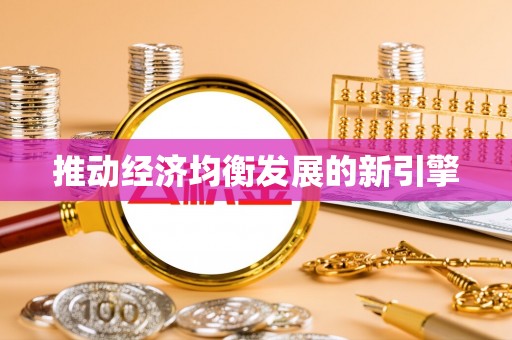 营山推动经济均衡发展的新引擎