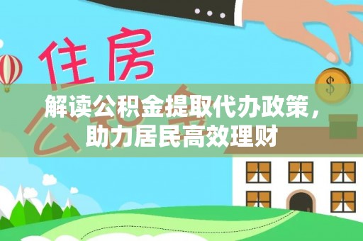 营山解读公积金提取代办政策，助力居民高效理财