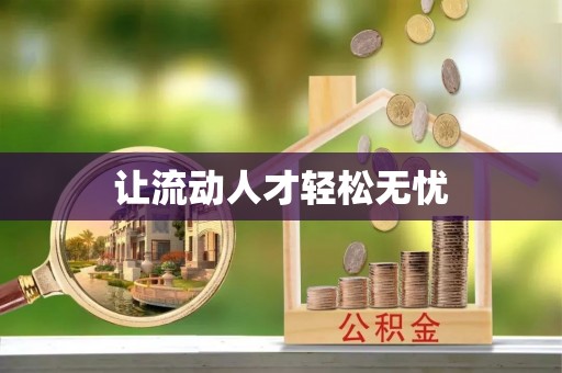 营山让流动人才轻松无忧