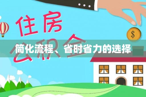 营山简化流程、省时省力的选择