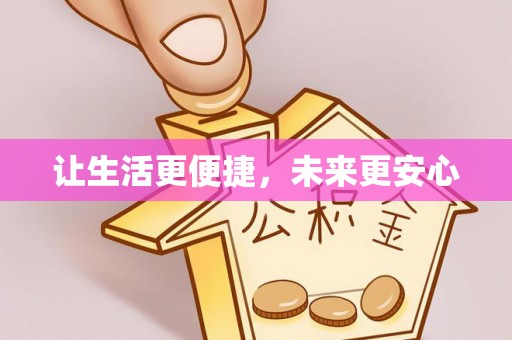 营山让生活更便捷，未来更安心