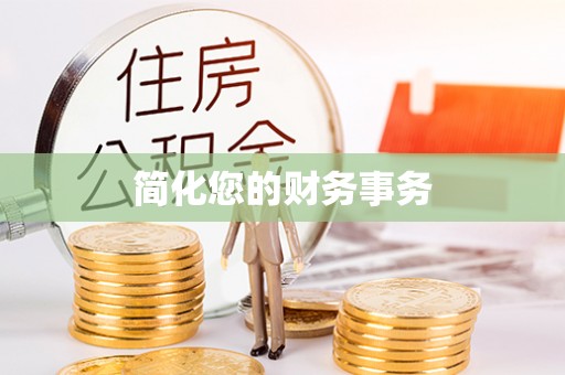 营山简化您的财务事务