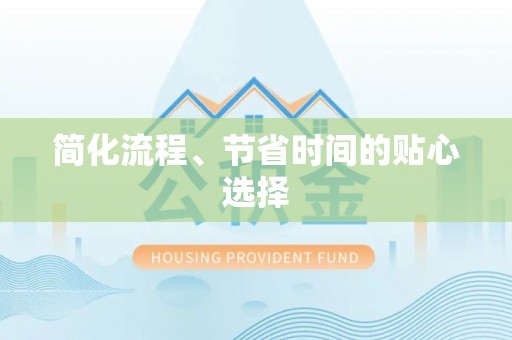 营山简化流程、节省时间的贴心选择