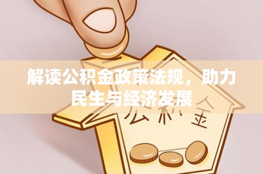 营山解读公积金政策法规，助力民生与经济发展