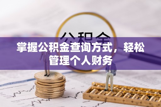 营山掌握公积金查询方式，轻松管理个人财务