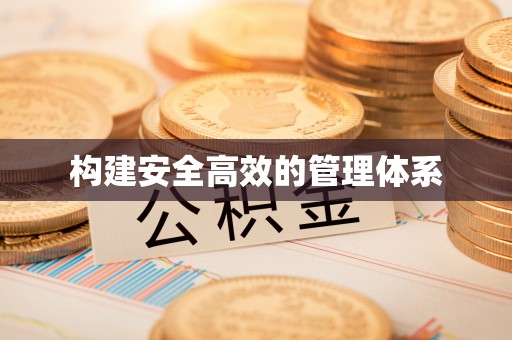 营山构建安全高效的管理体系