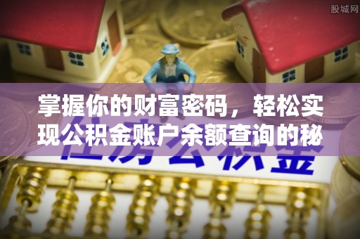 营山掌握你的财富密码，轻松实现公积金账户余额查询的秘诀