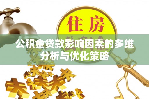 营山公积金贷款影响因素的多维分析与优化策略