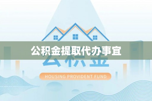 营山公积金提取代办事宜