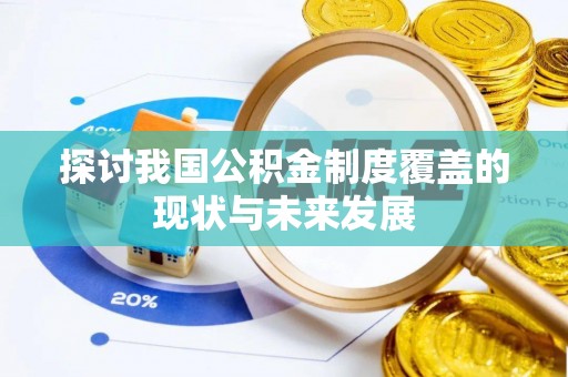 营山探讨我国公积金制度覆盖的现状与未来发展