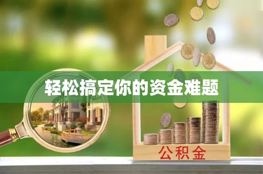 营山轻松搞定你的资金难题