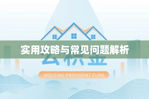 营山实用攻略与常见问题解析