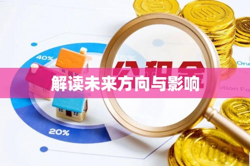 营山解读未来方向与影响