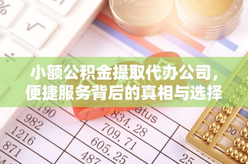 营山小额公积金提取代办公司，便捷服务背后的真相与选择