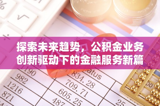 营山探索未来趋势，公积金业务创新驱动下的金融服务新篇章