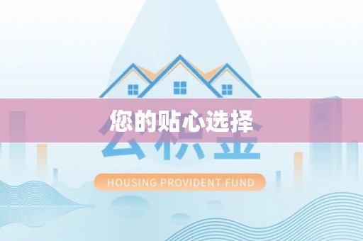 营山您的贴心选择