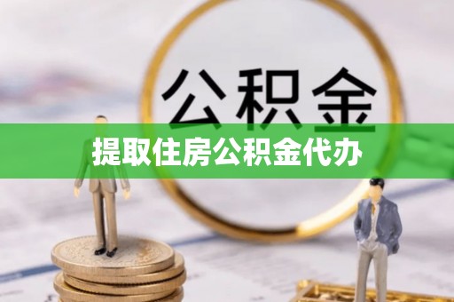 营山提取住房公积金代办