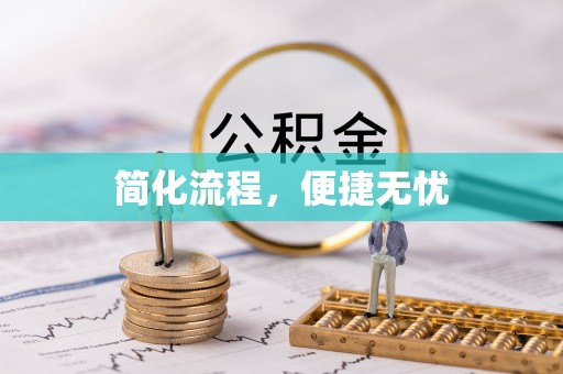 营山简化流程，便捷无忧