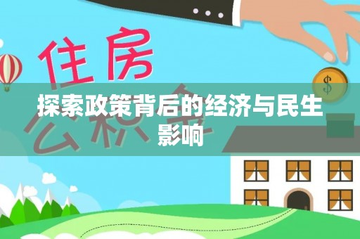 营山探索政策背后的经济与民生影响