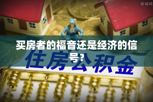 营山买房者的福音还是经济的信号？