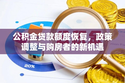 营山公积金贷款额度恢复，政策调整与购房者的新机遇