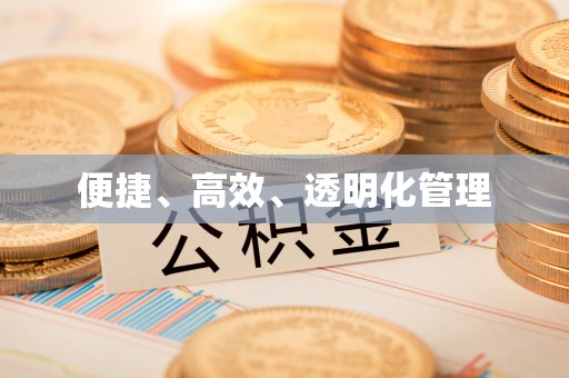 营山便捷、高效、透明化管理