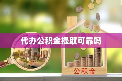 营山代办公积金提取可靠吗