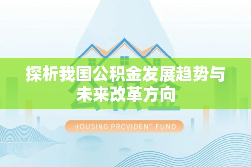 营山探析我国公积金发展趋势与未来改革方向