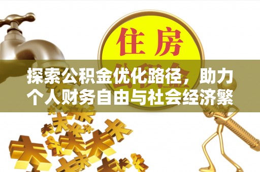 营山探索公积金优化路径，助力个人财务自由与社会经济繁荣