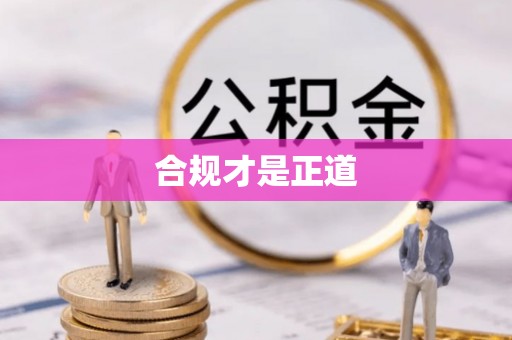 营山合规才是正道
