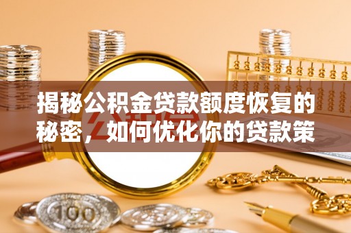 营山揭秘公积金贷款额度恢复的秘密，如何优化你的贷款策略