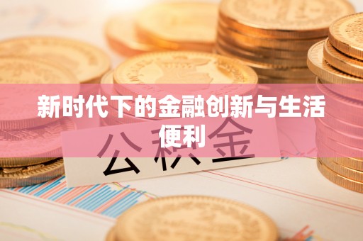 营山新时代下的金融创新与生活便利