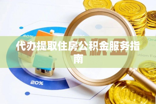 营山代办提取住房公积金服务指南
