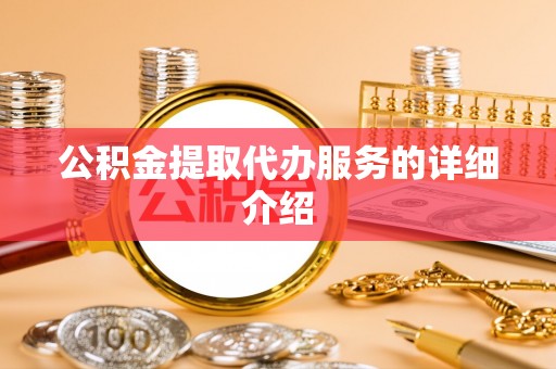 营山公积金提取代办服务的详细介绍