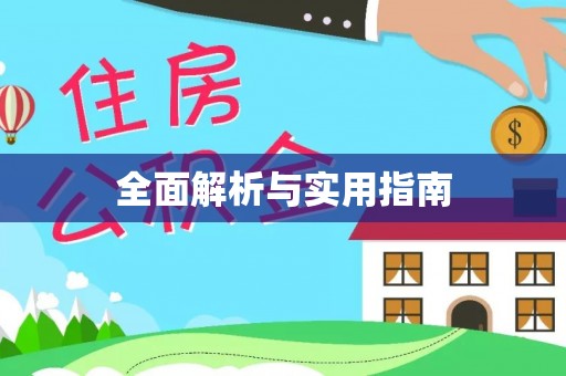 营山全面解析与实用指南