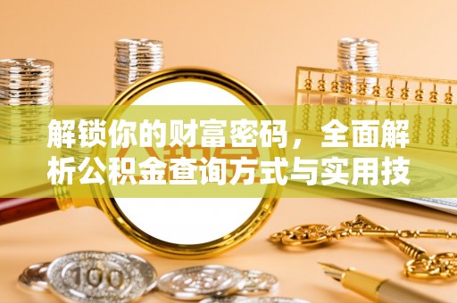 营山解锁你的财富密码，全面解析公积金查询方式与实用技巧