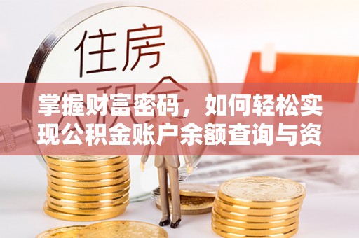 营山掌握财富密码，如何轻松实现公积金账户余额查询与资金管理