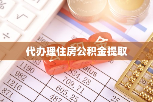 营山代办理住房公积金提取